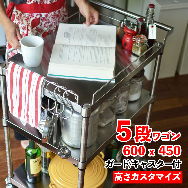 【全品10倍】ステンレス台 キャスター付ワゴン 五段ガード付 600mm x 450mm ステンレスワゴン 高さカスタマイズ
