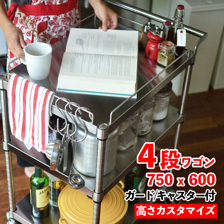 【全品10倍】ステンレス台 キャスター付ワゴン 四段ガード付 750mm x 600mm ステンレスワゴン 高さカスタマイズ 業務用 ステンレス作業台 レンジ台 大型レンジ対応 ロータイプ 北欧 棚 キッチンカウンター オーブン キッチン収納 食器棚 キッチン収納棚