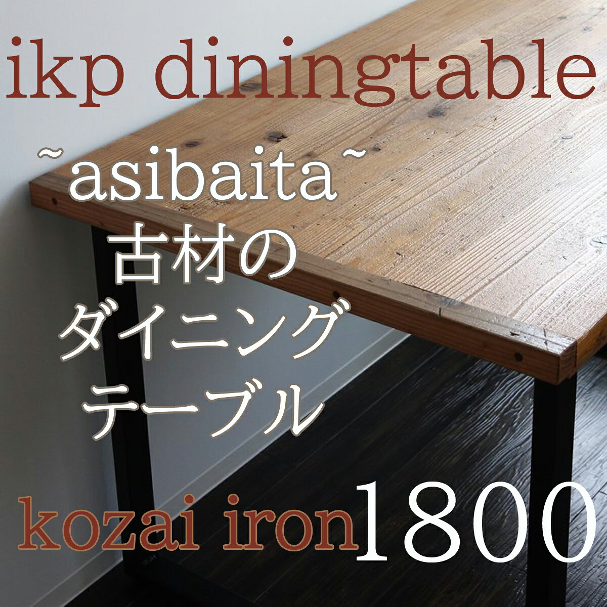 【貨物輸送開梱据え付ける無料】古材調度品イカピー（ikp）夕ご飯速見表180珊  【室内装飾 寝具 速見表 喫茶店 関本調度品 IKP 足がかり板 古材 アイアン 180珊 】