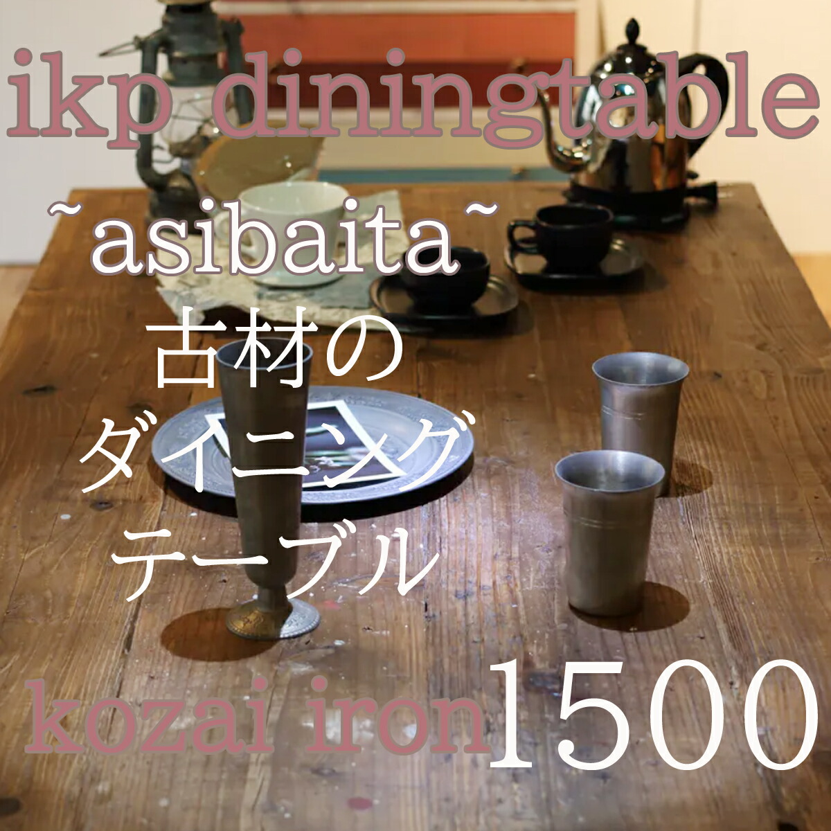 【貨物輸送開梱据え付ける無料】古材調度品イカピー（ikp）夕ご飯速見表150珊  【室内装飾 寝具 速見表 喫茶店 関本調度品 IKP 足がかり板 古材 アイアン 150珊 】