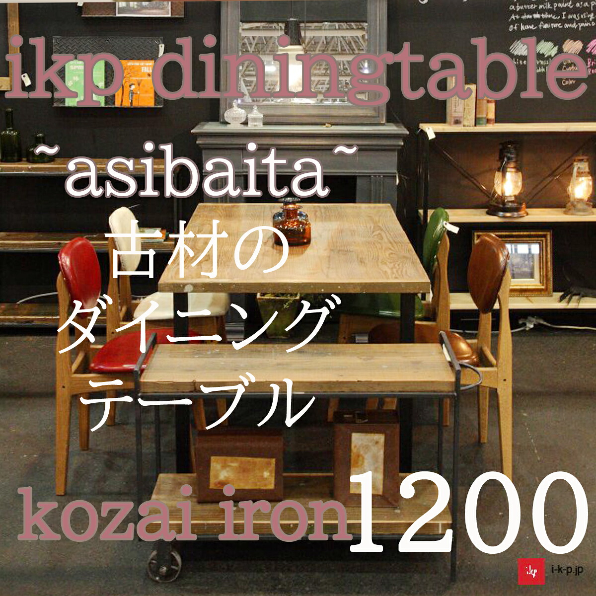 【貨物輸送開梱備え付ける無料】古材調度品イカピー（ikp）昼ご飯早見表120糎  【室内装飾 寝具 早見表 喫茶店 関本調度品 IKP 足がかり板 古材 アイアン 120糎 】
