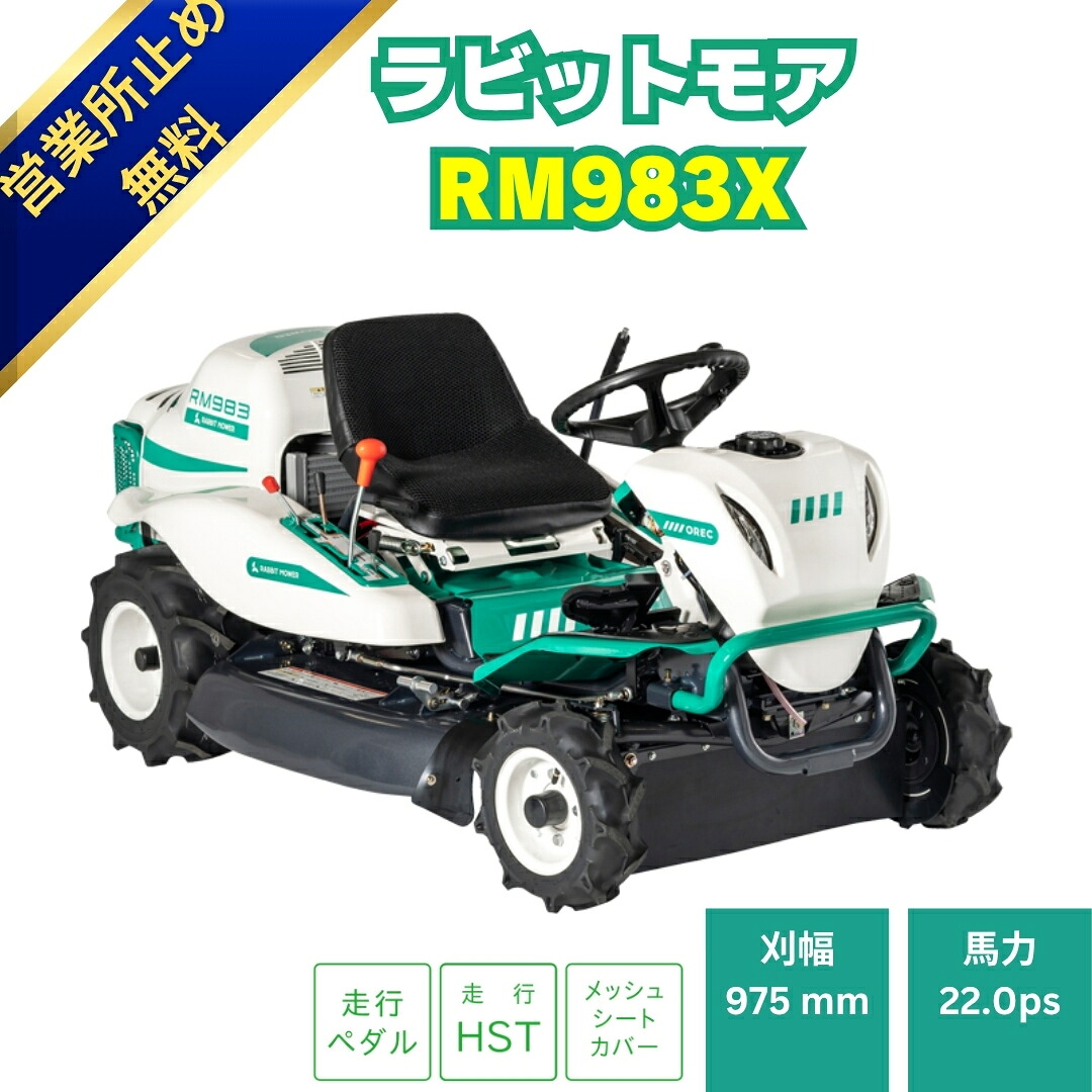 オーレックラビットモア RM983X 乗用草刈機 メーカー保証付き 刈幅975mm 22馬力 HSTモデル おすすめ オートマチック 乗用モア ラビットモア 草刈機 果樹園 耕作放棄地 空き地 草刈り｜あんてい農機
