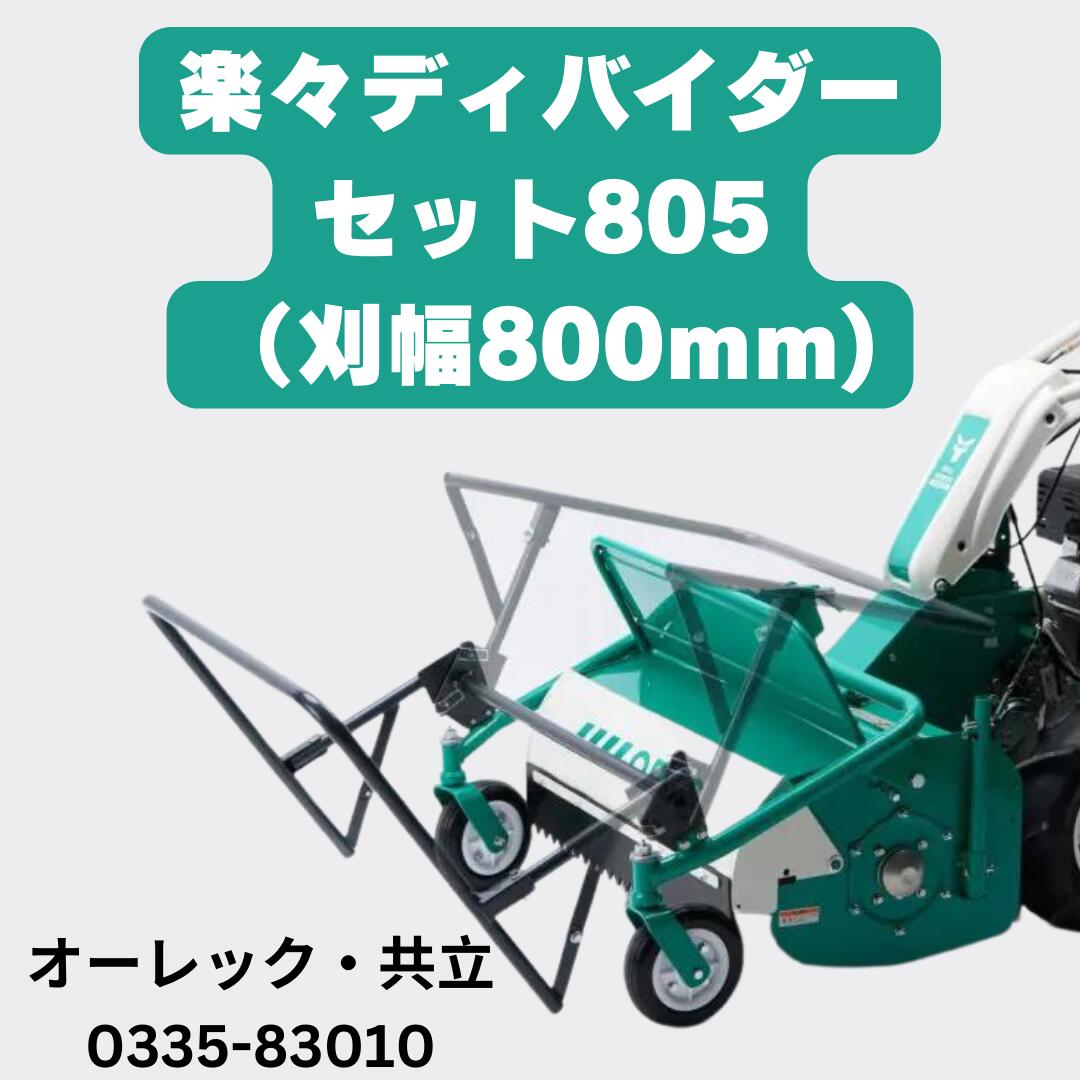 楽天市場】オーレック 楽々ディバイダーセット 刈幅800mm用 0335-83010