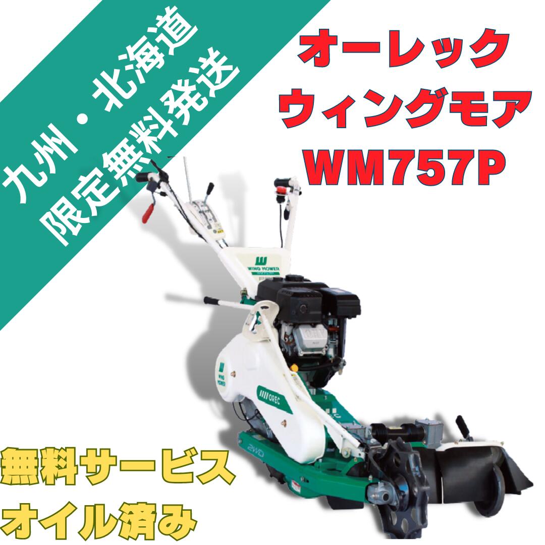 【楽天市場】オーレック ウィングモアー WM746F 畔草刈機シリーズ 自走草刈機 除草 あぜ草刈機 ロータリーモア 2面草刈り機 エンジン  エンジン式 自走式 : あんてい農機