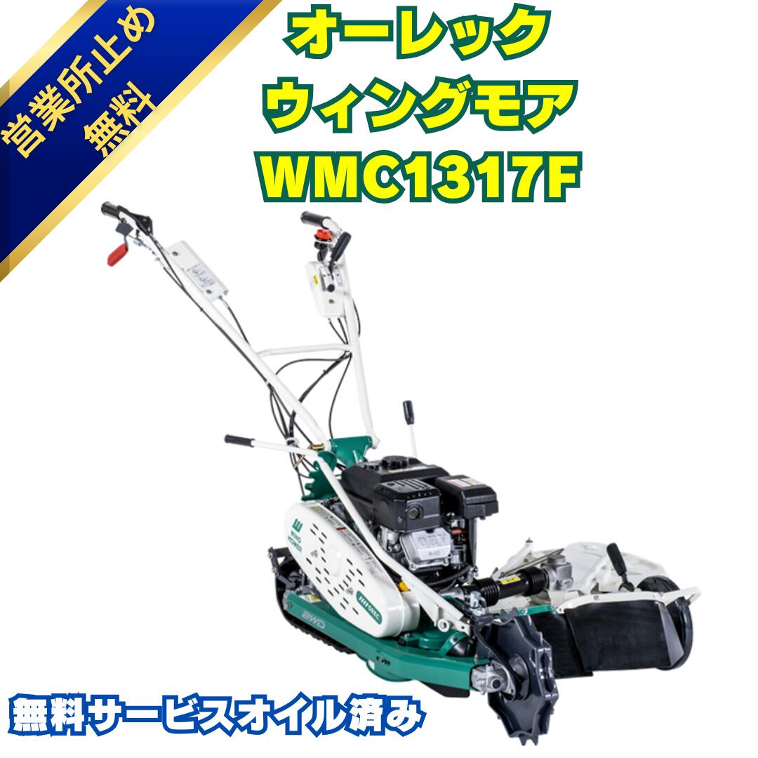 オーレック ウイングモア 自走式草刈機WM624A 在庫品】イセキアグリ 畦草刈機 ウイングモア WM634/M [共立