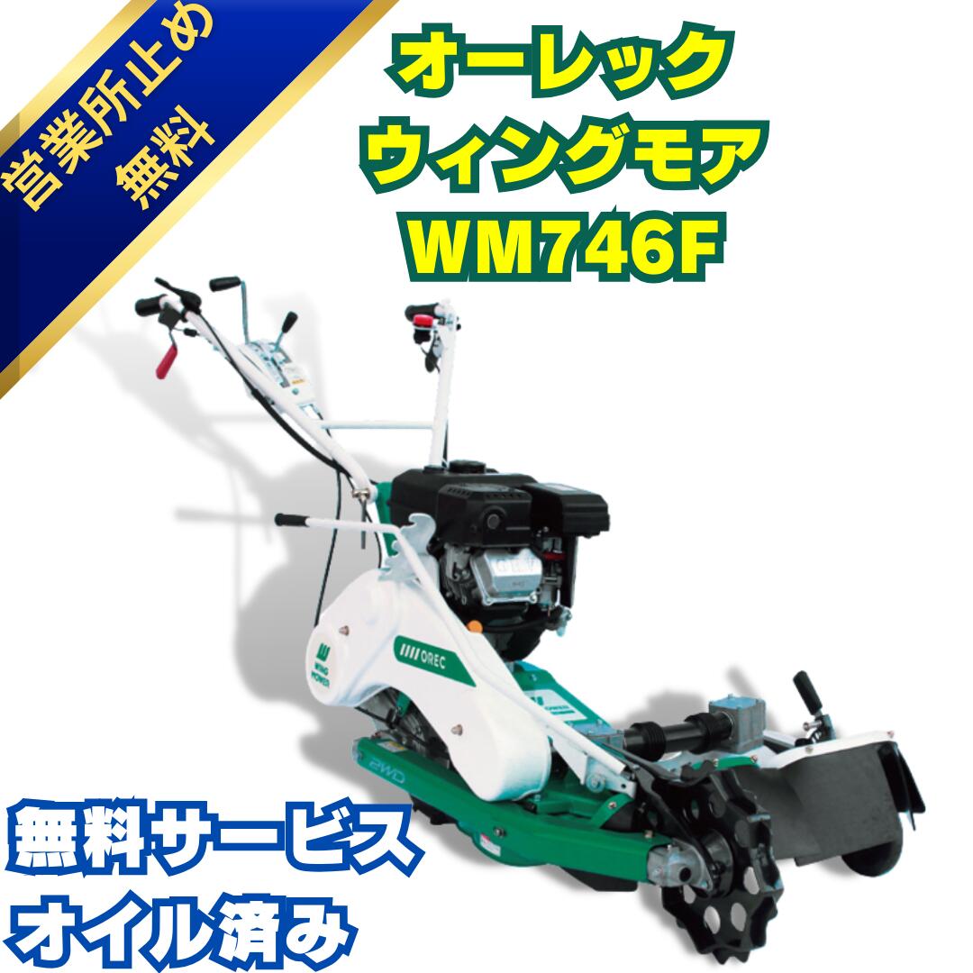 楽天市場】オーレックウィングモア WMC747P 2WD 刈幅710mm 7馬力 最大刈高70mm クローラタイプ草刈機 あぜ草 法面 傾斜 田んぼ  エンジン式 畦草刈機 自走式 : あんてい農機