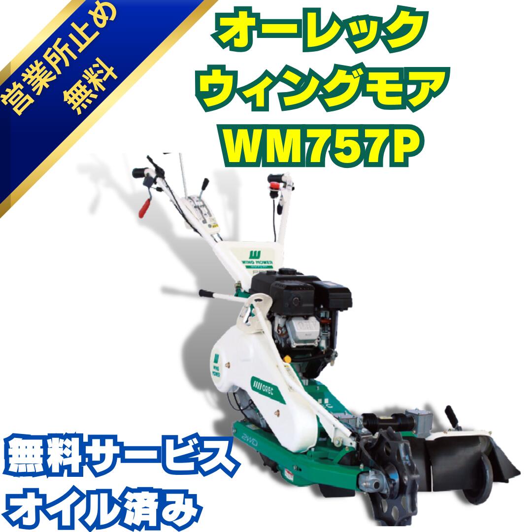 楽天市場】オーレックウィングモア WMC747P 2WD 刈幅710mm 7馬力 最大刈高70mm クローラタイプ草刈機 あぜ草 法面 傾斜 田んぼ  エンジン式 畦草刈機 自走式 : あんてい農機