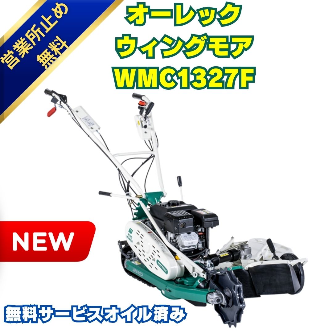 楽天市場】新型2026年モデル オーレック ウィングモアー WM757 AP 畔 