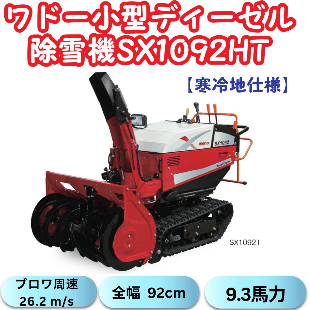 楽天市場】ワドー除雪機 小型除雪機 SX1092T ディーゼル 和同産業 10馬力 除雪幅920mm 除雪高600mm WADO 日本製  ローリング機能付き : あんてい農機