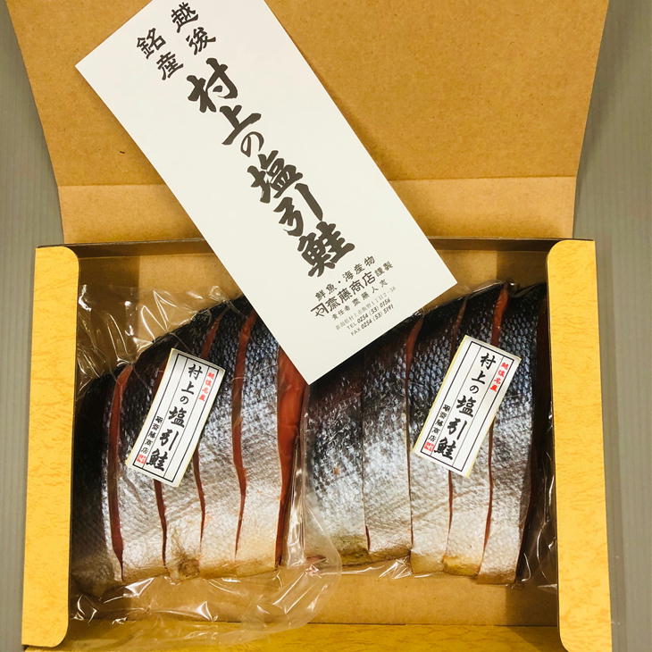 斎藤商店謹製 村上の塩引き鮭 10切れ 真空パック 塩引鮭 クール便 冷蔵 新潟 お取り寄せグルメ メーカー直送