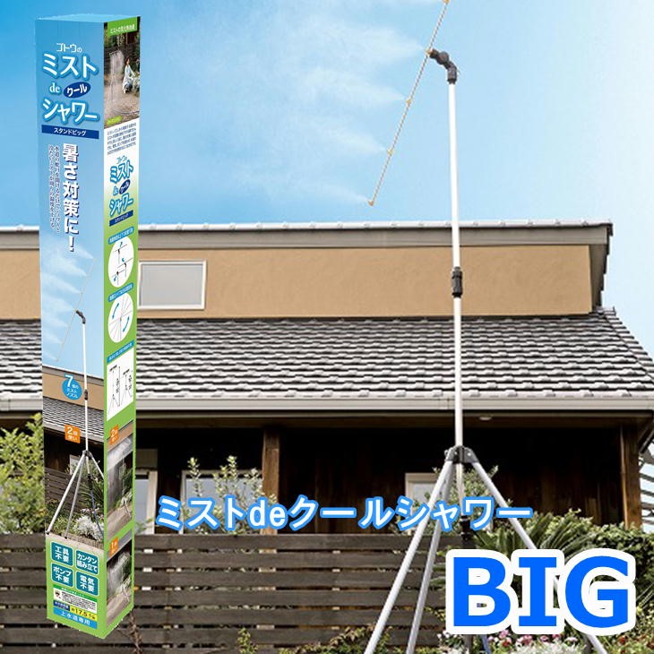 ミストシャワー ミストdeクールシャワー スタンドビッグ 870418 後藤 軽量 自立型 ミスト噴霧器 熱中症対策 保育園 学校 施設 ipn|Antel