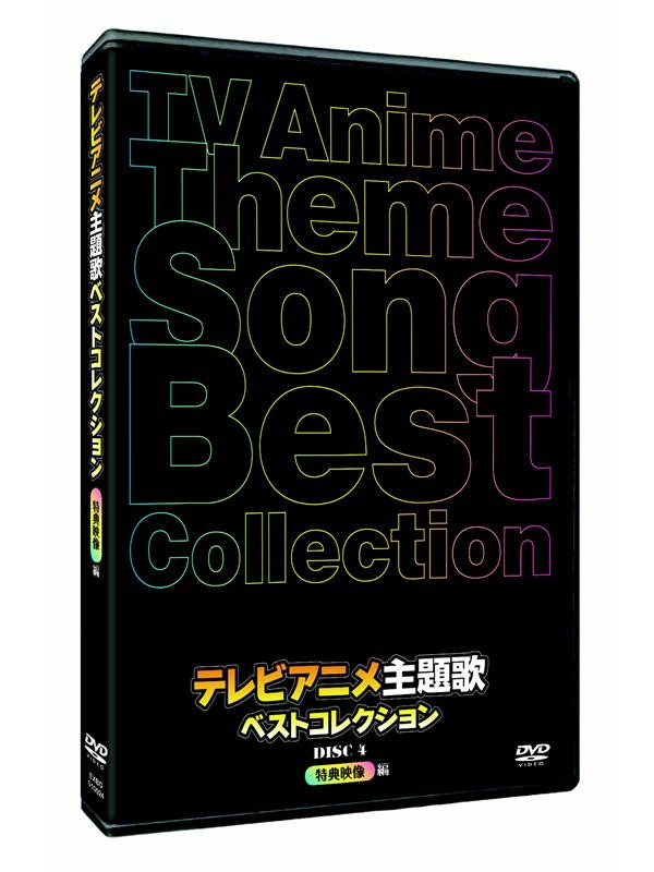 100 の保証 テレビアニメ主題歌ベストコレクション Dvd Box 4枚組 株式会社エクシード 100 本物保証 Blog Belasartes Br