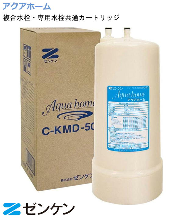 ゼンケン Zenken アクアホーム 取り替えっこ用薬莢 浄水器 C-KMD-50-Z Aqua home 取り替えっこ薬莢