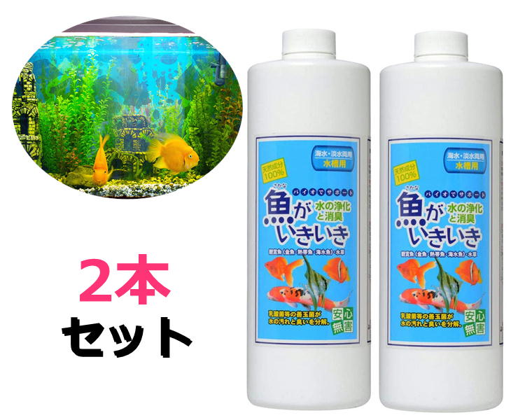 魚がいきいき 1l 2本セット 海水 淡水両用 水槽用 環境ダイゼン 金魚 天然成分100 善玉活性水の力で水槽の臭いを分解 乳酸菌や酵母菌など種類以上の微生物を Hitsk9 Net