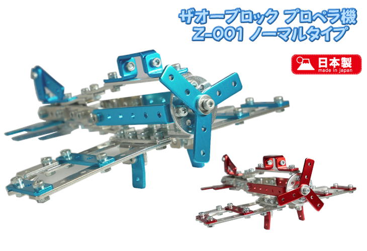 知育玩具 ノーマルタイプ Diy 自由研究 ザオー工業 Z 001 プロペラ機 乗り物のおもちゃ 工作 子供 おもちゃ 子供 飛行機 ノーマルタイプ 金属 乗り物 ザオーブロック アルミ 組み立て式 日本製 Antel