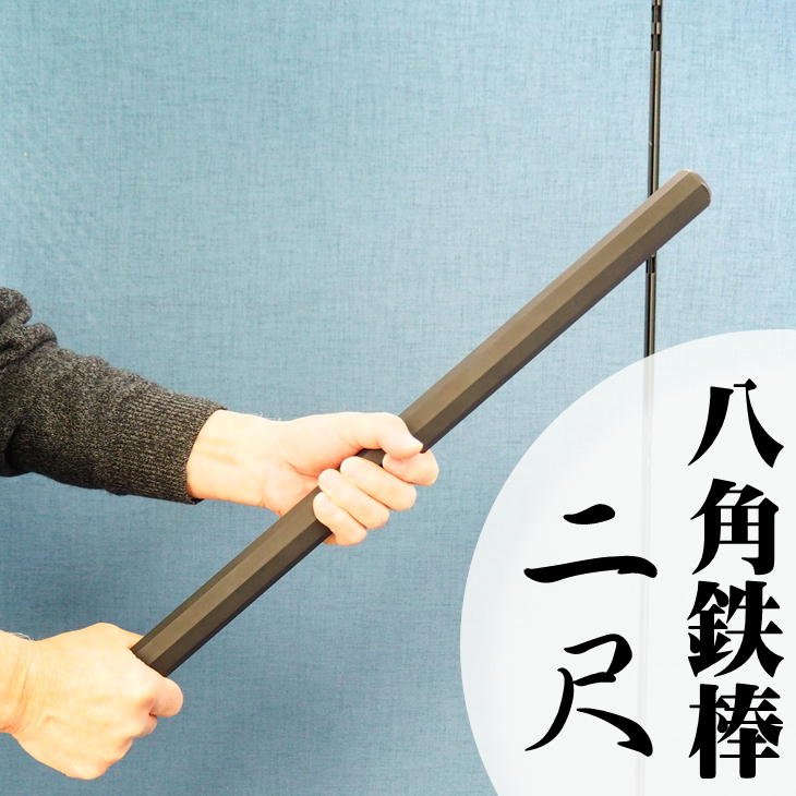 楽天市場】鍛錬用六角鉄棒(ろっかくかなぼう) 110cm 約10kg 鍛錬棒