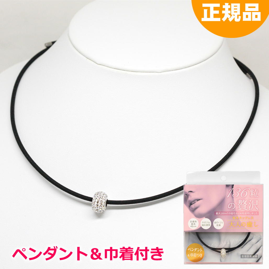 管理医療機器 磁気ネックレス 大人の癒し 55cm ペンダント＆巾着付 レディース 大人の癒やし