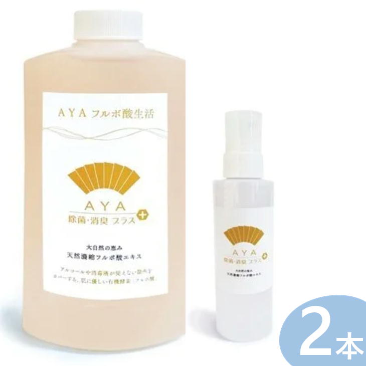 【2本仕掛ける】濃化フルボ酸原液 AYA 除菌・消臭つけ加える 520ml 専用吹き付ける付き添い人 山呉 日本製 アヤ