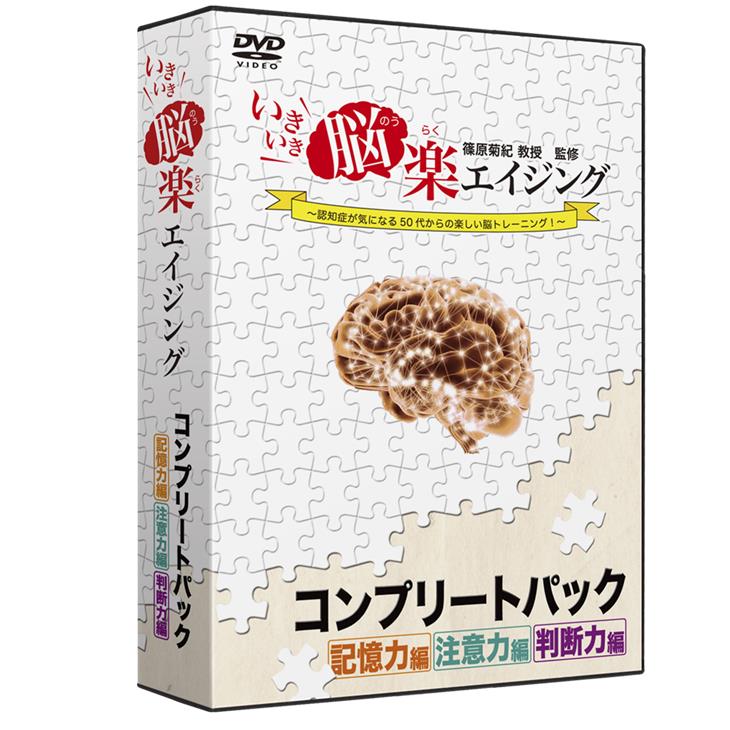 篠原菊紀 教授 監修いきいき脳楽エイジング コンプリートパック DVD ipn|Antel