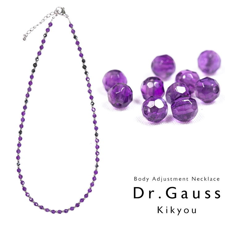 2月 誕生石 Dr.ガウス 磁気ネックレス ＜Kikyou＞ 桔梗色 アメジスト 管理医療機器 ドクターガウス 紫 おしゃれ 天然石 メーカー1年保証 ギフトバッグ付き