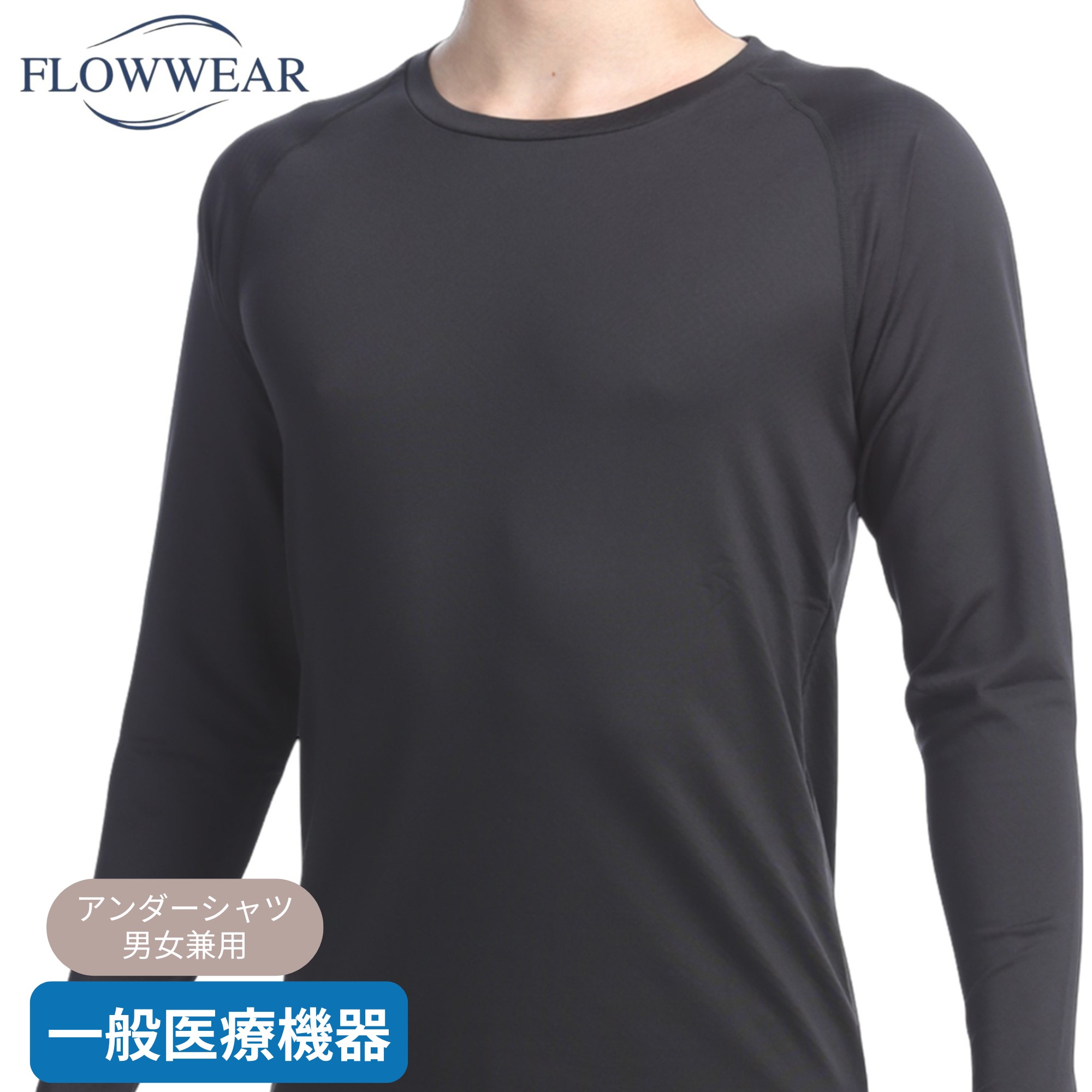 リカバリーウエア 流通お召しもの アンダーシャツ FLOW WEAR 肌付き 長袖 男女兼用 黒いこと 薄墨色 原則として診療計器  血の巡り推しすすめる 気疲れ取り戻すこと日本製 遠赤技研