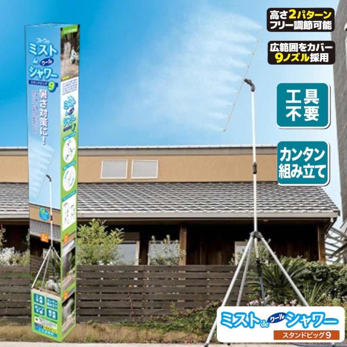 噴霧器 ミストシャワー ミストdeクールシャワー スタンドビッグ9 870499 9つの噴射口 屋外 熱中症対策 散水 霧 後藤 軽量 自立型 店舗 保育園 学校