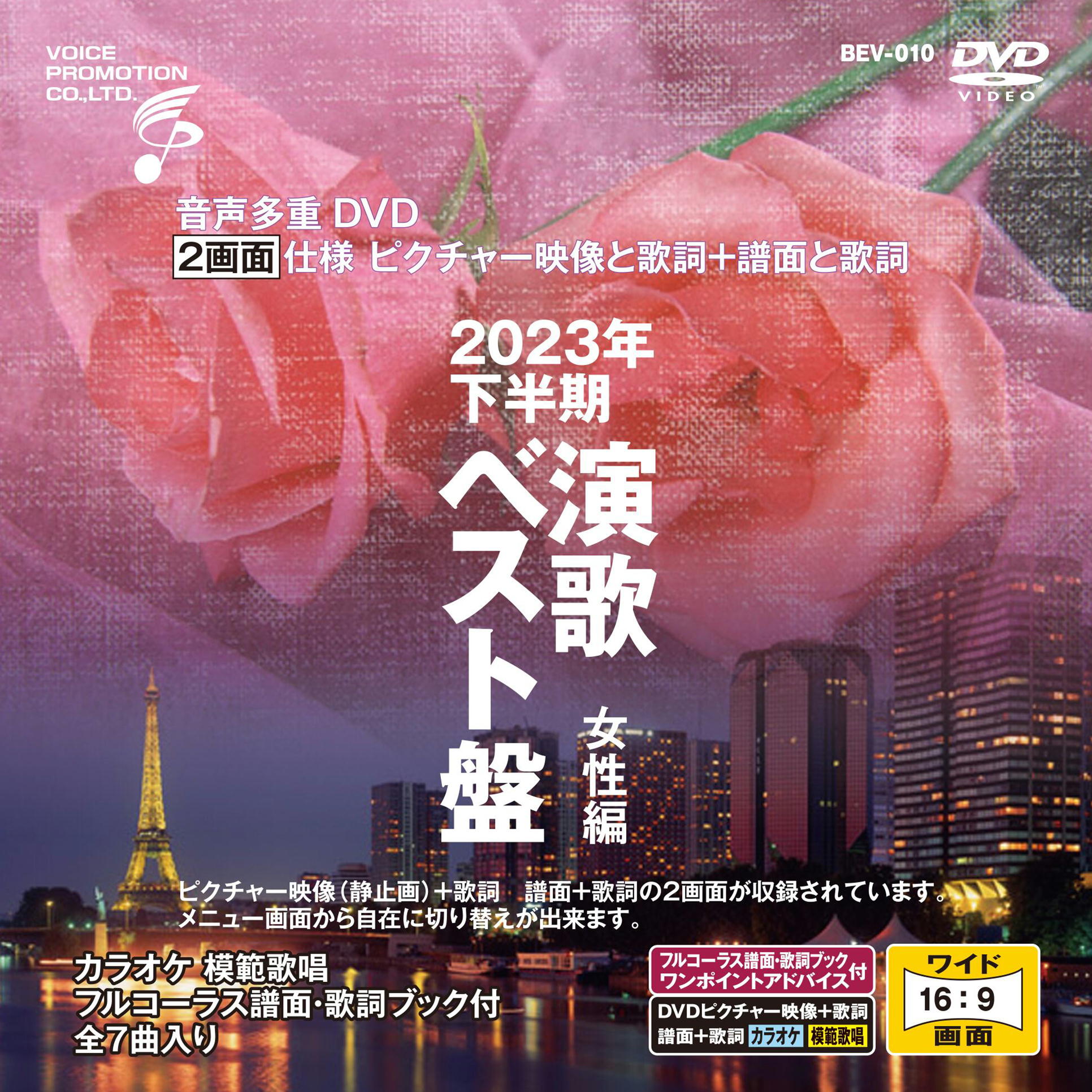 楽天市場】【特典あり】音声多重DVDカラオケ 2023年下半期演歌