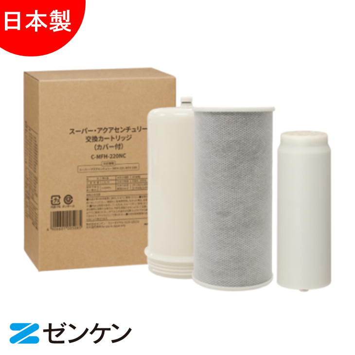 ゼンケン Zenken スーパーアクアセンチュリー 交換カートリッジ C-MFH-220NC 浄水器 交換用カートリッジ MFH-200/MFH-220対応 ipn|Antel