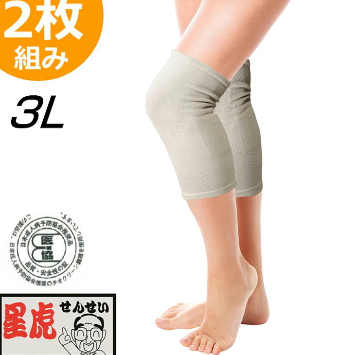 星虎の赤ひざ先生 膝用ケアサポーター 3Lサイズ ベージュ 2枚組 ひざサポーター 就寝用 星虎先生 ゲルマニウム入り繊維