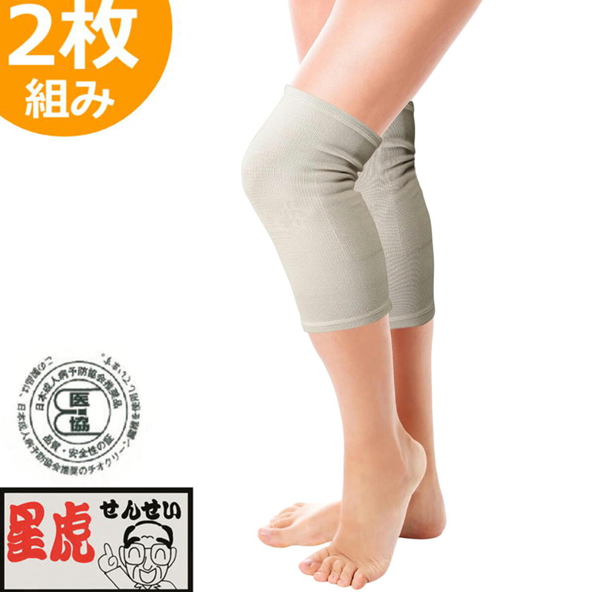 星虎の赤ひざ先生 膝用ケアサポーター ベージュ 2枚組 ひざサポーター 就寝用 星虎先生 ゲルマニウム入り繊維