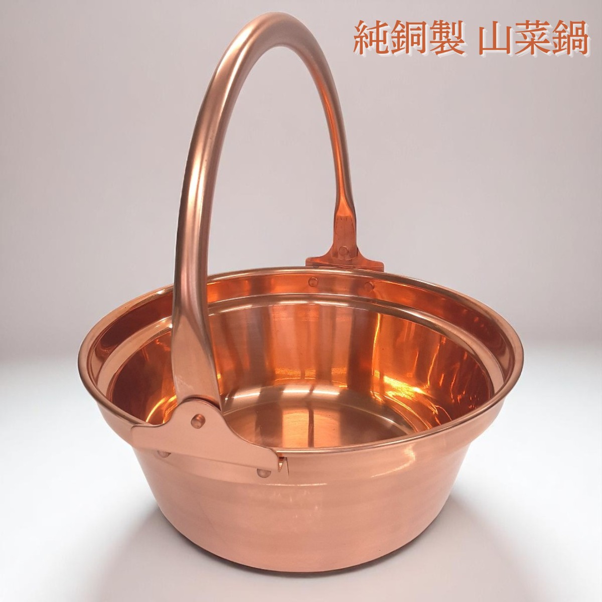 燕三条製 純銅 山菜鍋 ツル付き 30cm 33cm 36cm 銅 鍋 日本製 ジャム作りに