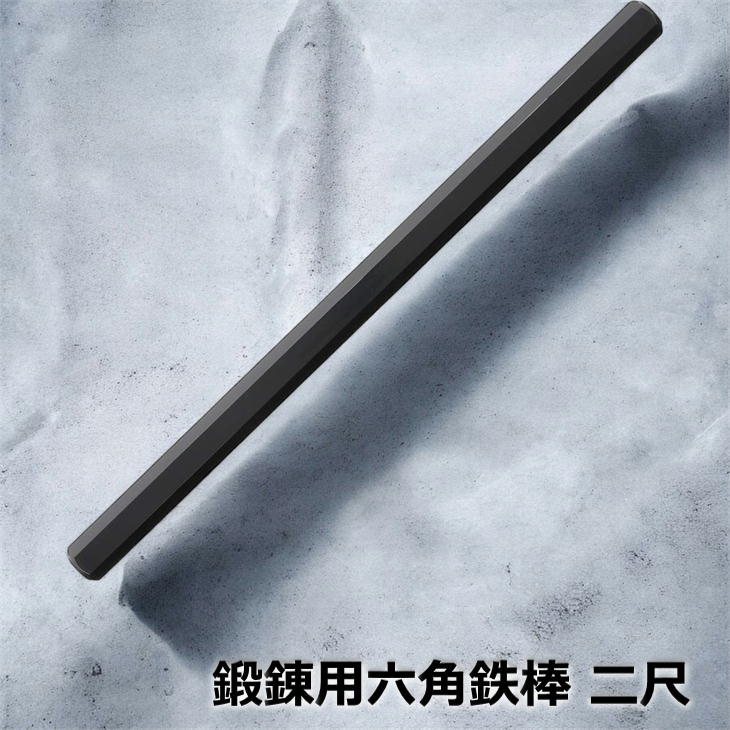 鍛える用六角金棒(ろっ斯うしてかなぼう) 2尺 60珊 約4kg 鍛える棒続きもの 半身像 筋トレ 鍛える用金棒 ZB-60 家トレ