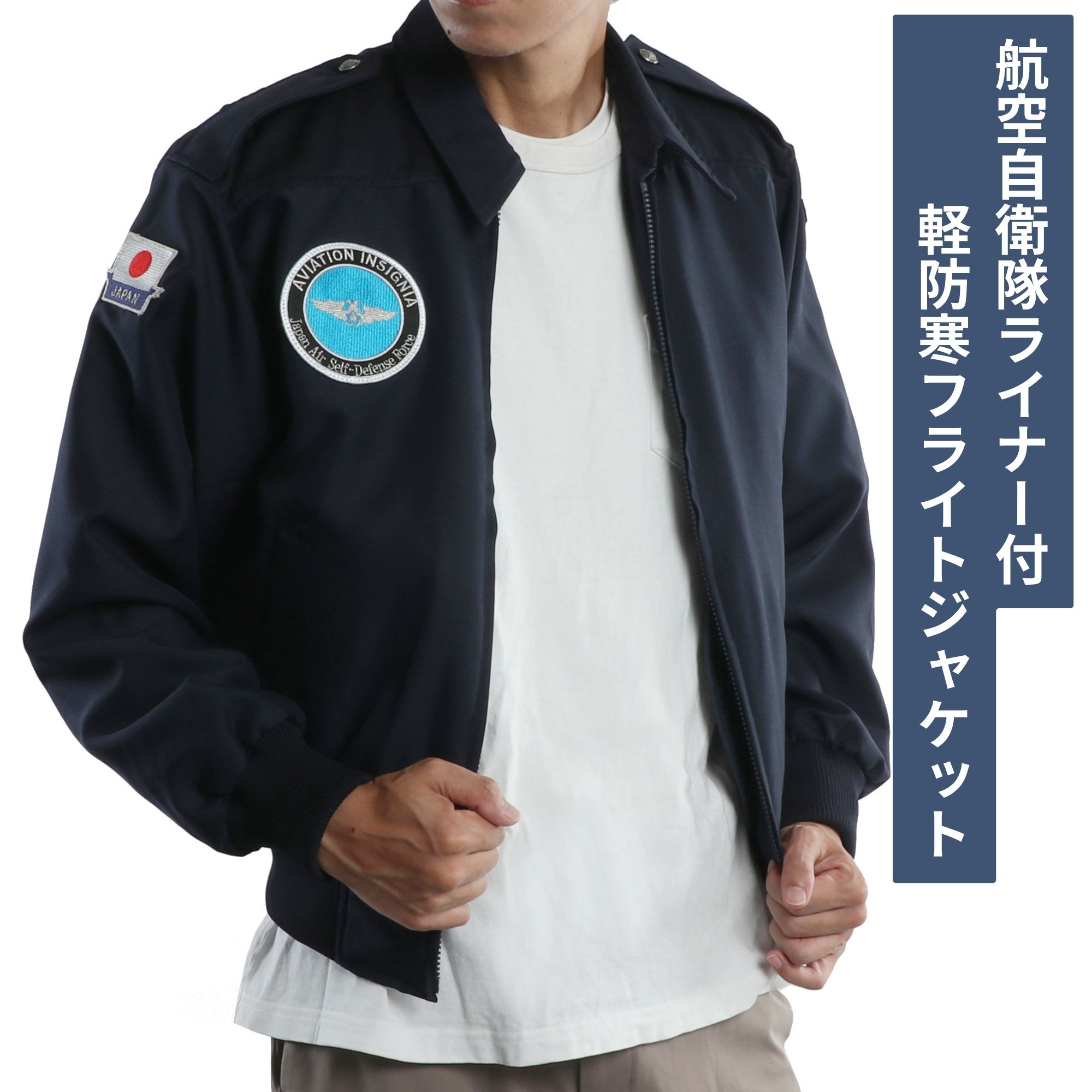 航空自衛隊 ライナー付 軽防寒フライトジャケット 品番:TA-6600 航空自衛隊 JASDFエンブレム メンズ 男性 自衛隊グッズ ipn|Antel