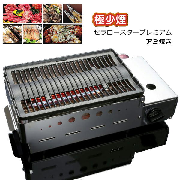 極少烟 セラロースタープレミアム 恋人焼き Toyo Pa テープボンベ聖祭 遠赤外線ロースター 無煙焼肉ロースター Barlo Com Br