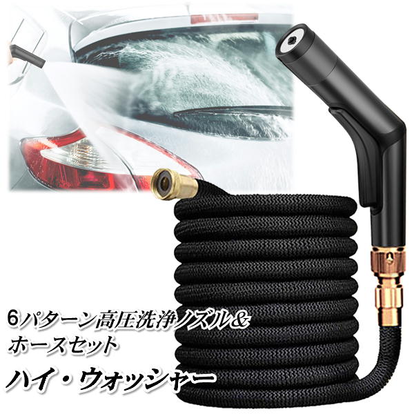 6パターン高圧洗浄ノズル＆ホースセット ハイ・ウォッシャー SL-05 電源不要 パワフル水圧 サンリビング
