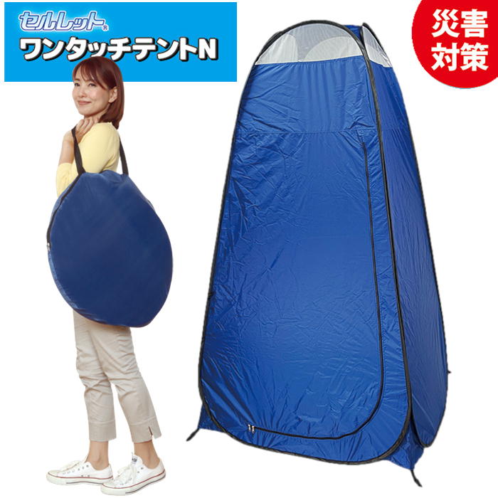 セルレット ワンタッチテントN 専用キャリーバッグ付き 防災 非常用トイレ 屋外で着替え ゴトウ 870497