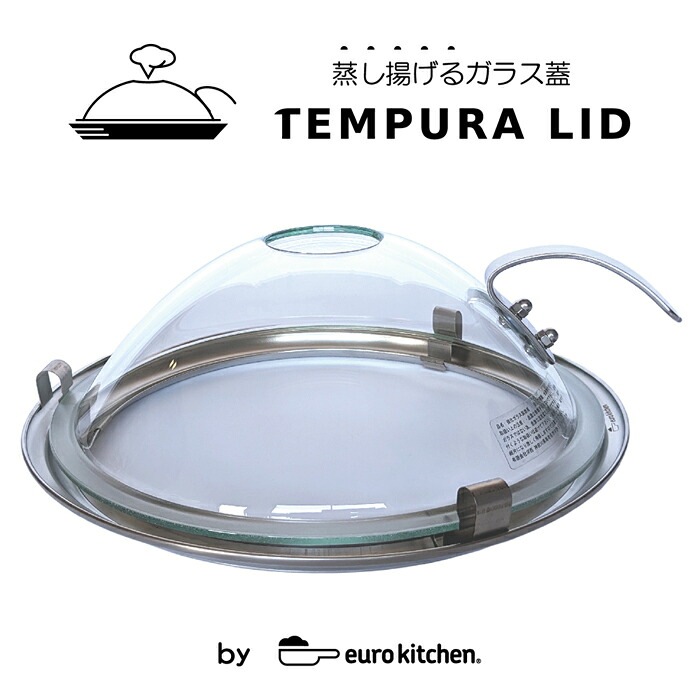 ユーロキッチン 天ぷらリッド Tempura Lid 24cm・26cm兼用 揚げ物にも使えるガラス蓋 クリスピーカバー 油跳ね防止 油跳ねガード 鍋蓋 ipn|Antel