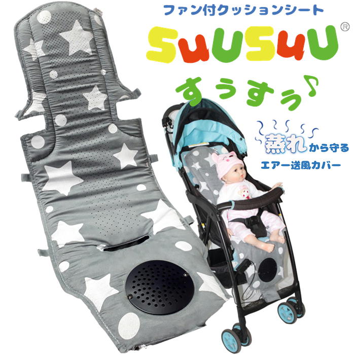 送風愛好者付もの言う花座蒲団 愛好者付き添い人乳母車居敷き チャイルド居敷き SUUSUU すうすう SS-CH  薄墨色 星柄 後ろ側から風