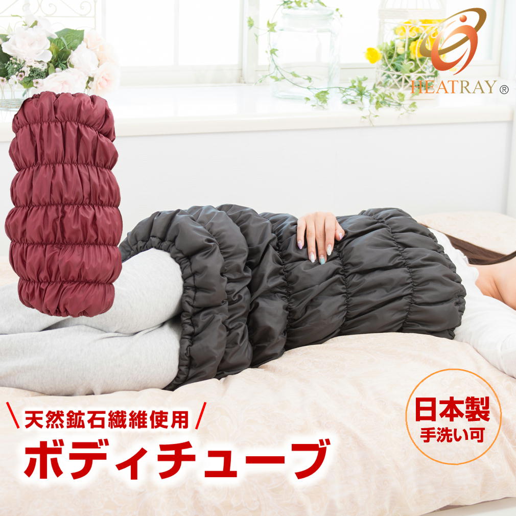HEATRAY ヒートレイエアー 上半身熱電子管 ユメロン黒川 超ロング腹巻 胸からお尻まですっぽり 代引っ張ること不可