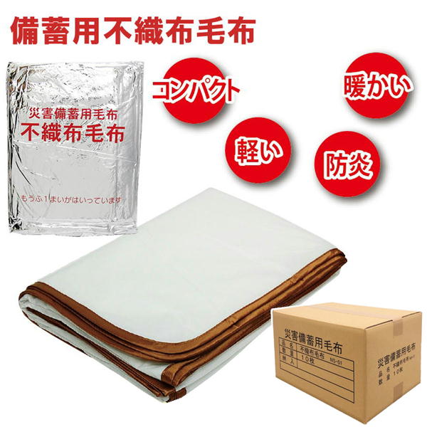 名作 フロムハート 備蓄用不織布毛布 NS-01 10枚セット 段ボール入り シングルサイズ140×200cm アルミ真空圧縮 簡易毛布 防災用品  fucoa.cl