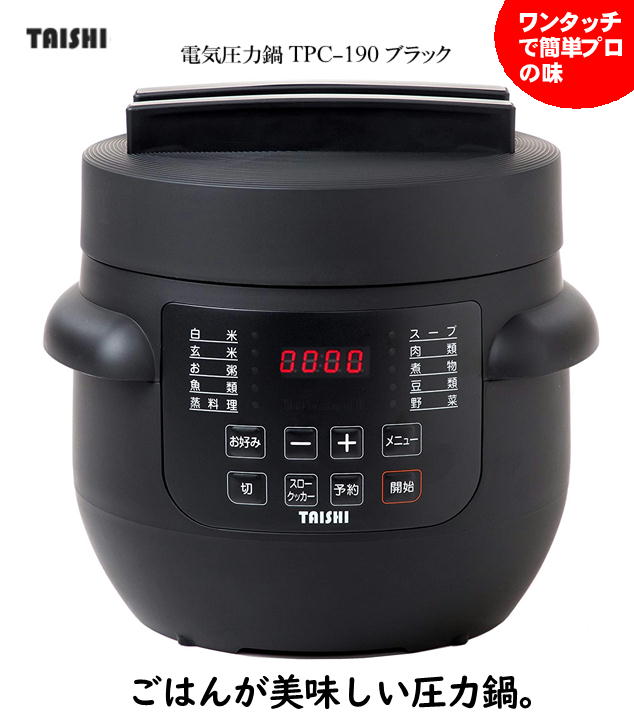 楽天市場】電気圧力鍋 いろり TPC-190 2.8L 大志 1台7役 専用レシピ本