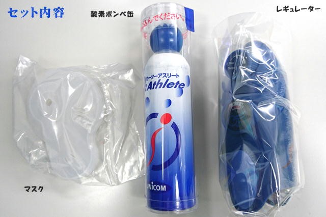 【楽天市場】お得なクーポン配布中！UNICOM 携帯酸素発生器 オーツーアスリート O2 Athlete スターターキット 酸素ボンベ
