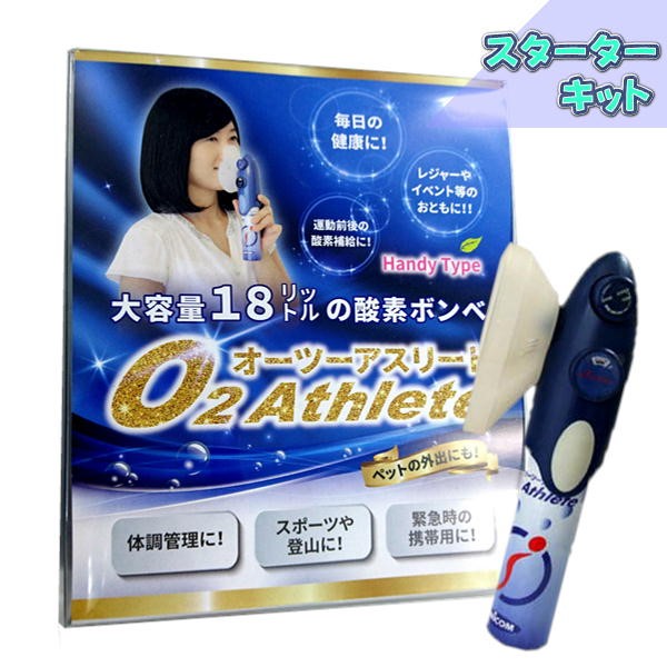 【楽天市場】特典付き！ UNICOM 携帯酸素発生器 オーツーアスリート O2 Athlete スターターキット 酸素ボンベ ユニコム