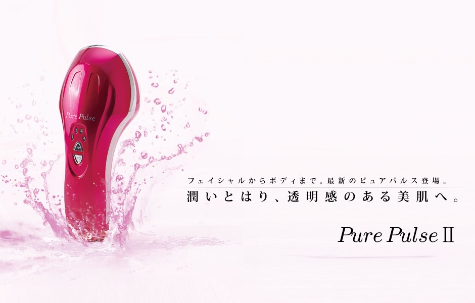 新作揃え Pure pulse2 ピュアパルス2 手軽に自宅で全身トリートメント