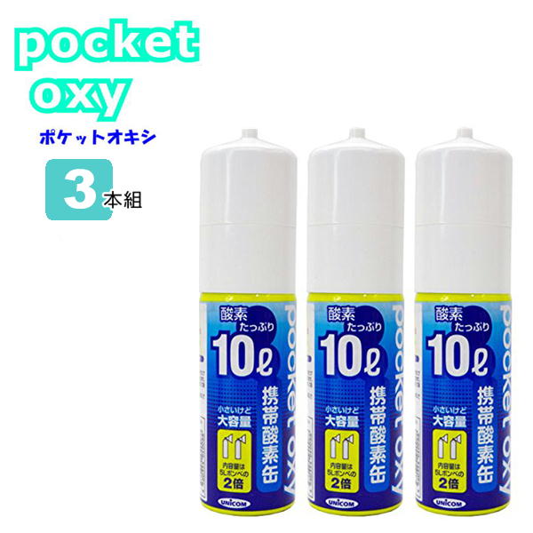 楽天市場 Unicom 携帯酸素缶 ポケットオキシ Pocket Oxy Pox04 酸素ボンベ 10l 3本セット ユニコム 圧縮 小型 携帯酸素発生器 酸素吸入 Antel