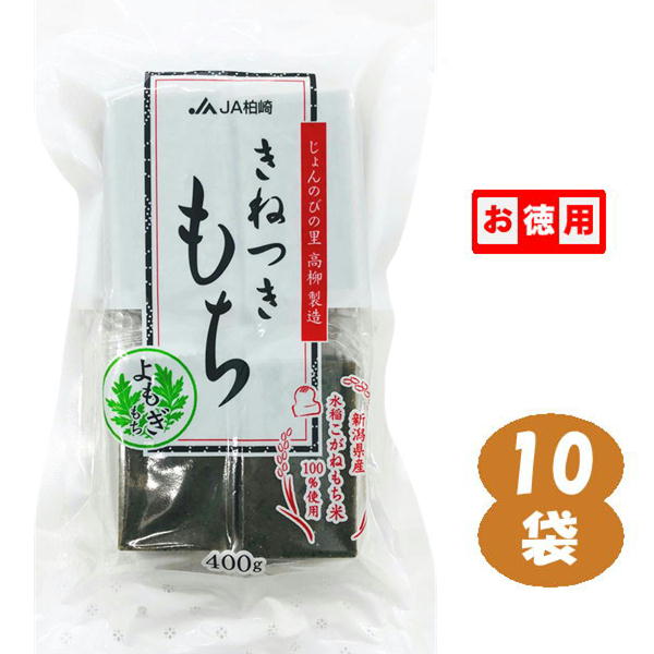 1914円 現品 新潟 餅 きねつきもち じょんのびの里 高柳製造 よもぎもち 8枚入り 10袋セット 切り餅 こがねもち米100％ 柏崎のきねつき  草もち 田中米穀