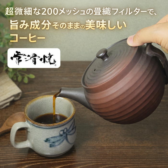常滑焼 200メッシュ 畳織瀘過器のコーヒー急須 600ml コーヒードリッパー 珈琲急須 富仙窯 日本製 ipn