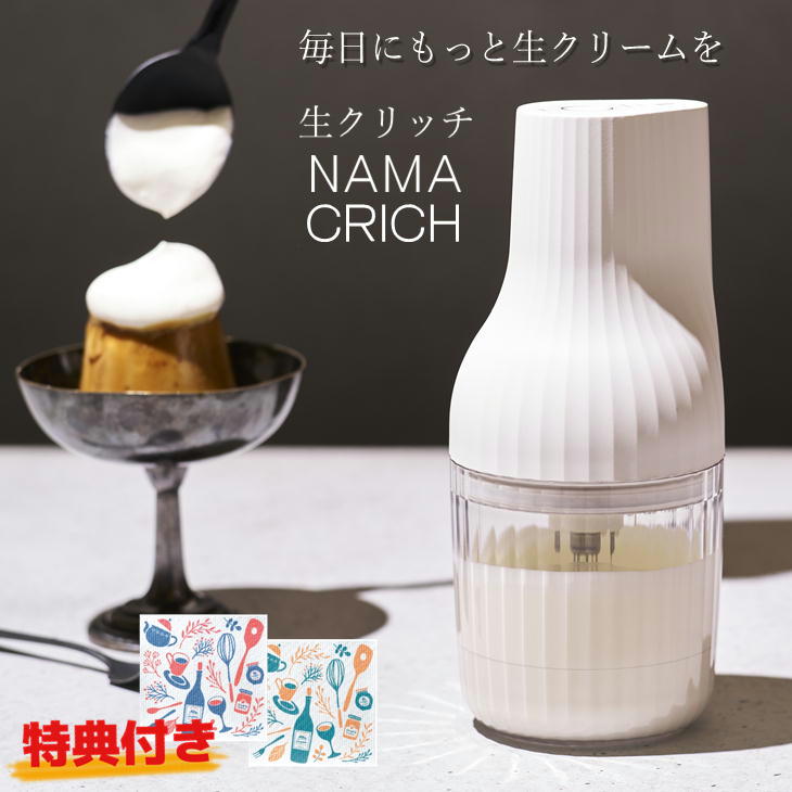 NAMA CRICH 生クリームメーカー 自動生クリームホイッパー 生クリッチ（NAMACRICH） | 貝印公式