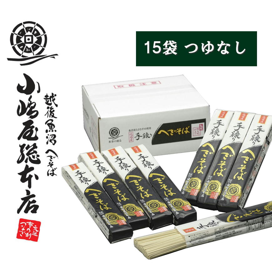 小嶋屋総本店 手繰りへぎそば 180ｇ×15袋 トクS-15 つゆなし 純国産 高級 乾麺 魚沼手繰りそば ※のし対応不可