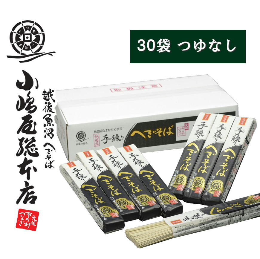 小嶋屋総本店 手繰りへぎそば 180ｇ×30袋 トクS-30 つゆなし 純国産 高級 乾麺 魚沼手繰りそば ※のし対応不可
